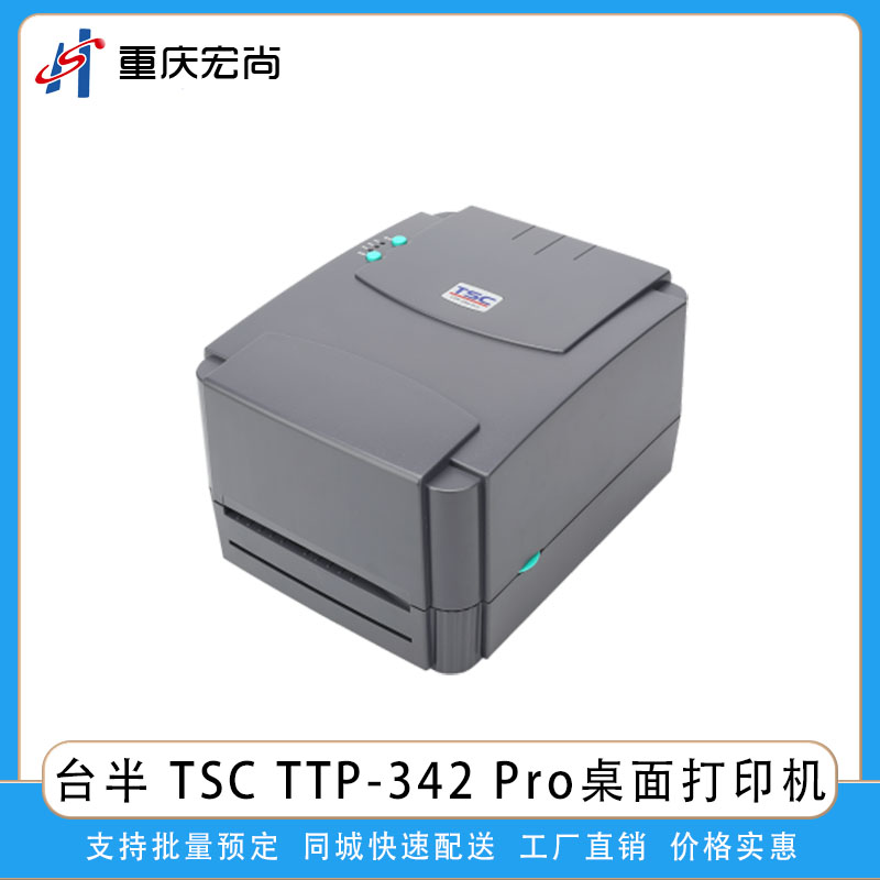 台半TSC TTP-342 Pro桌面轻型打印机