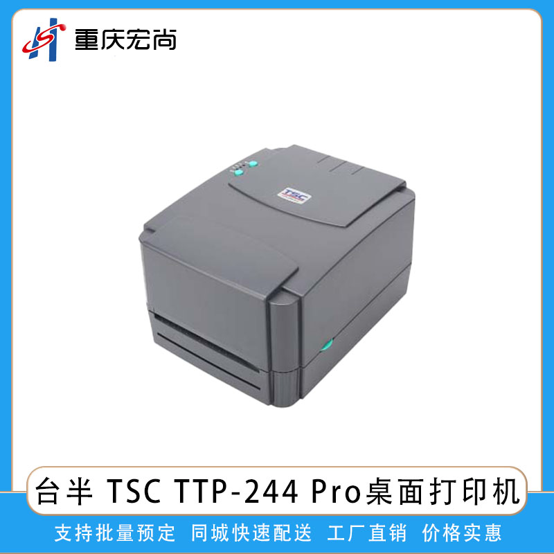 台半 TSC TTP-244 Pro桌面标签打印机