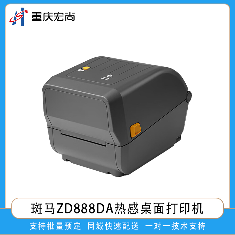 斑马ZD888DA桌面打印机