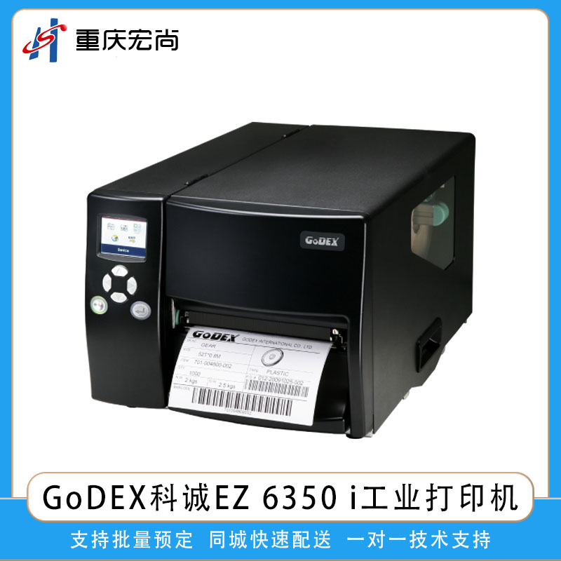GoDEX科诚EZ6350i工业热敏热转印标签条码打印机