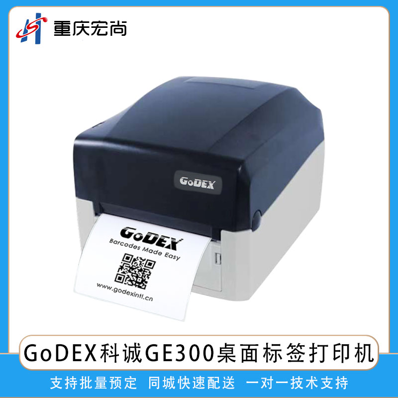 GoDEX科诚GE300桌面热敏热转印标签条码打印机