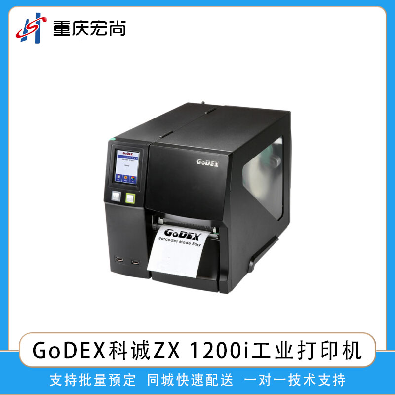 GoDEX科诚ZX 1200i工业热敏热转印条码标签打印机