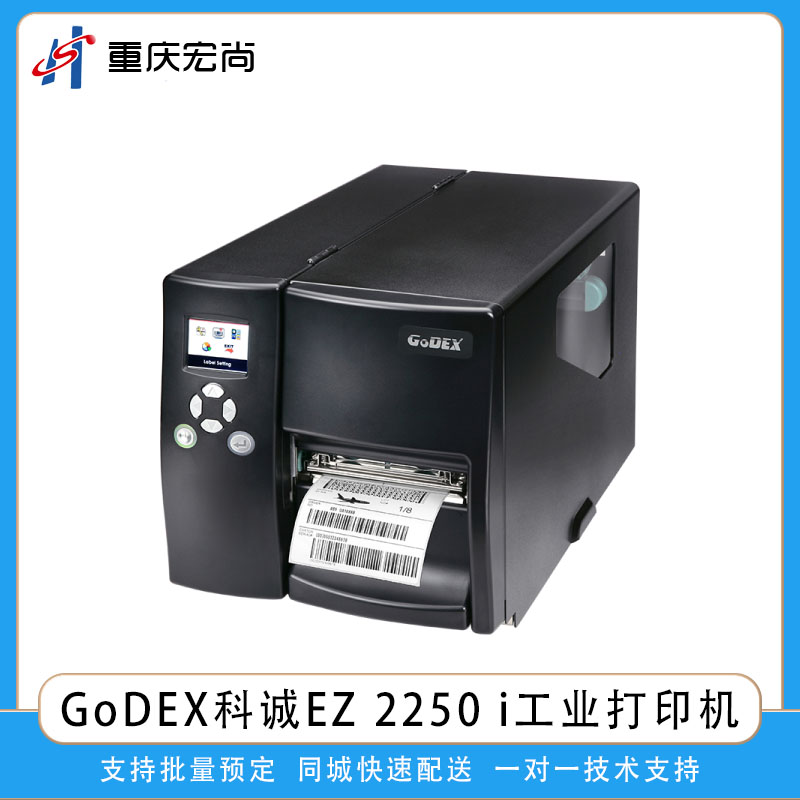GoDEX科诚EZ2250i工业热敏热转印条码标签打印机