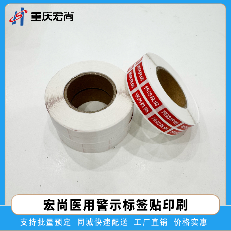 医用警示小标签