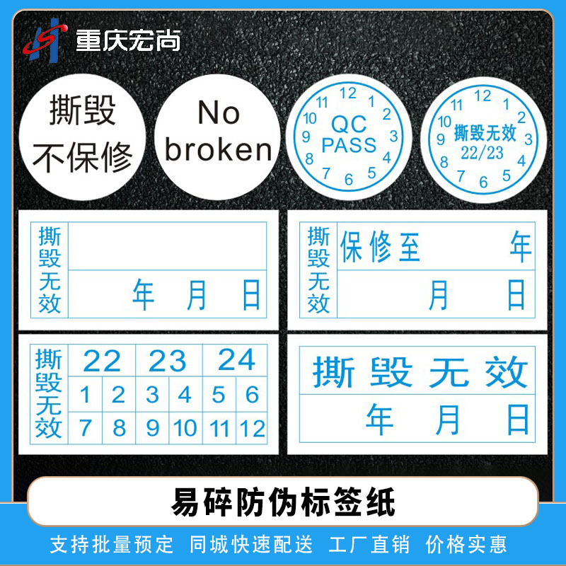 易碎防伪标签纸不干胶标签防伪