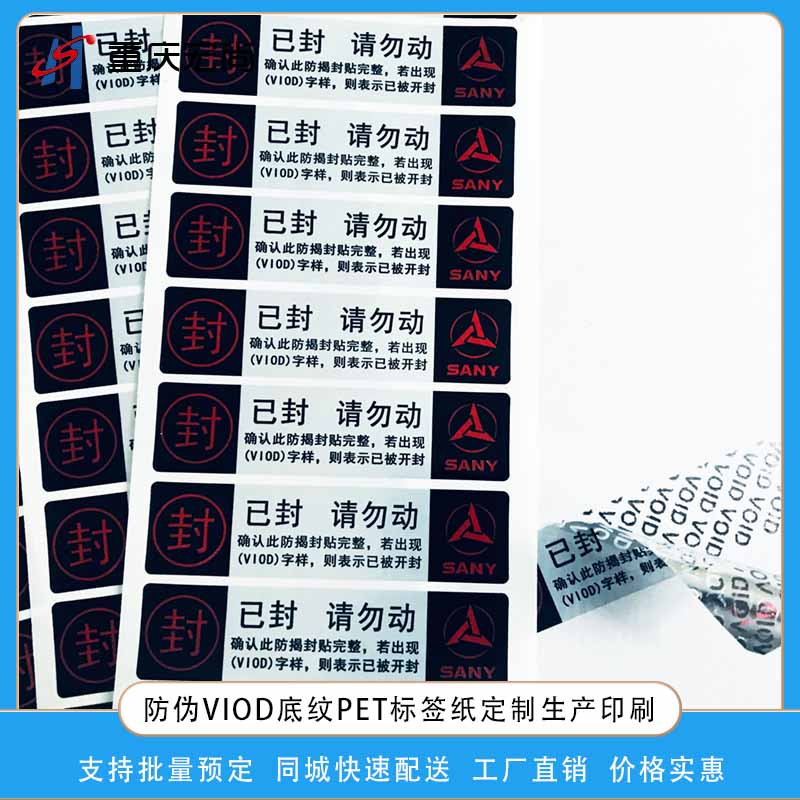 防拆封VIDO防伪标签