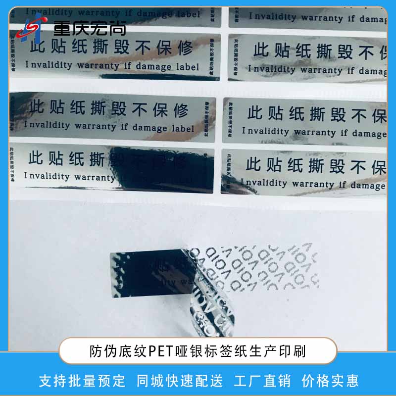 银白PET保修防伪标识贴