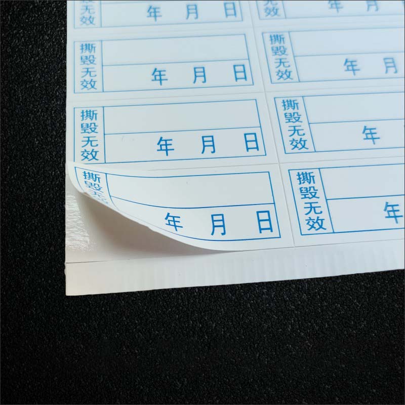 易碎防伪标签纸不干胶标签防伪