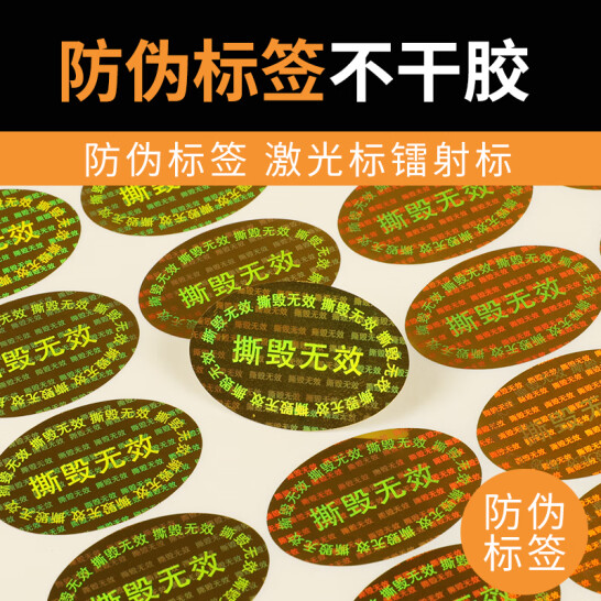 激光镭射一次性材质防伪标签纸