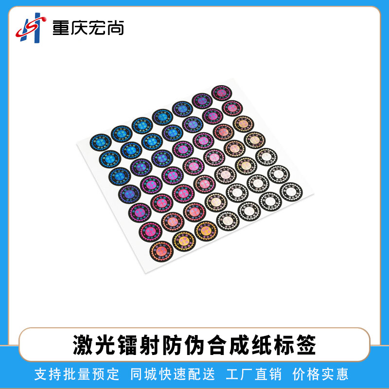 激光镭射一次性材质防伪标签纸