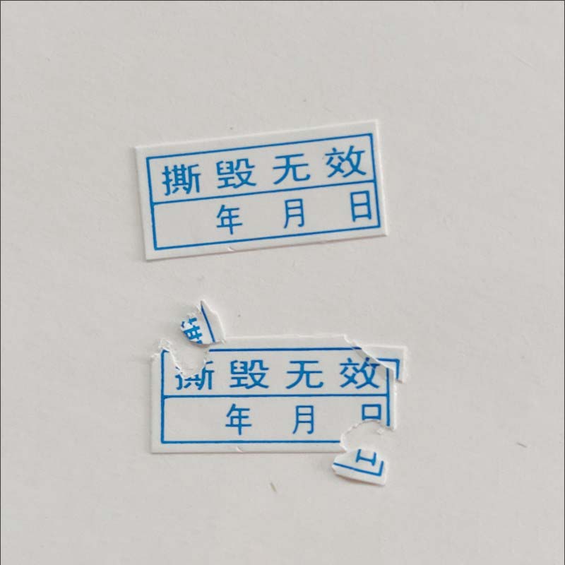 易碎防伪标签纸不干胶标签防伪