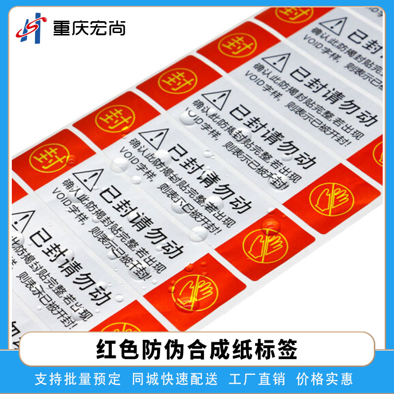 红色合成标签纸防伪VOID标签