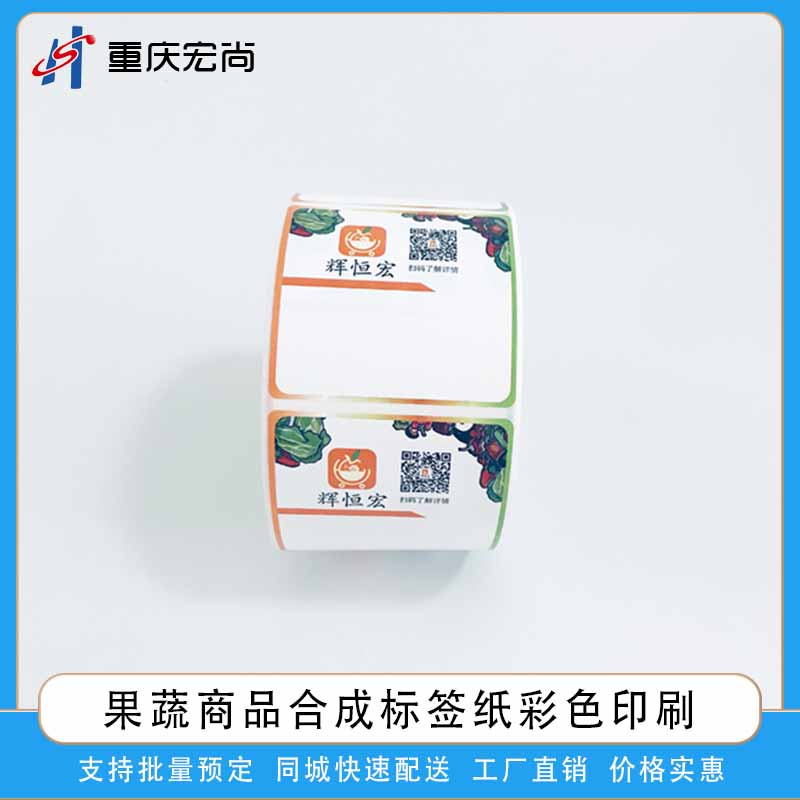 重庆商品卷筒合成纸标签彩印