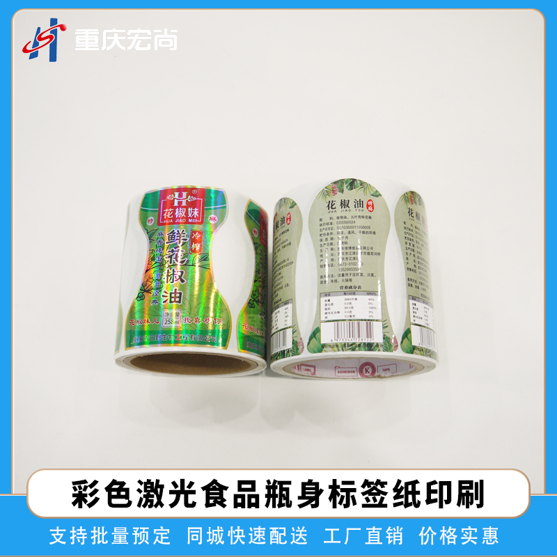 食品瓶身激光防伪不干胶标签铜版纸覆膜标签纸