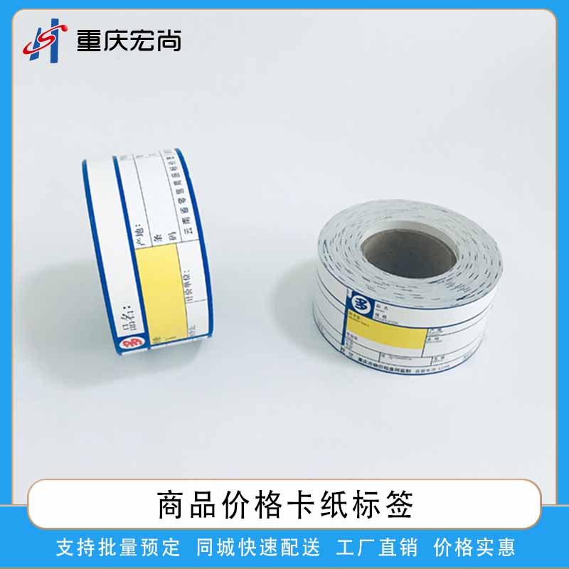 商品价格标签印刷卡纸标签印刷
