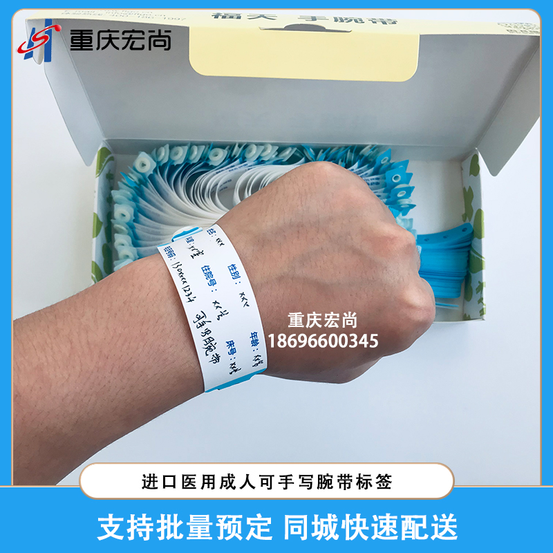 医疗成人可手写腕带