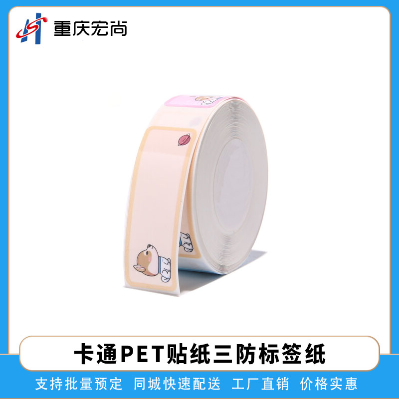 卡通不干胶贴纸PET不干胶标签三防标签纸