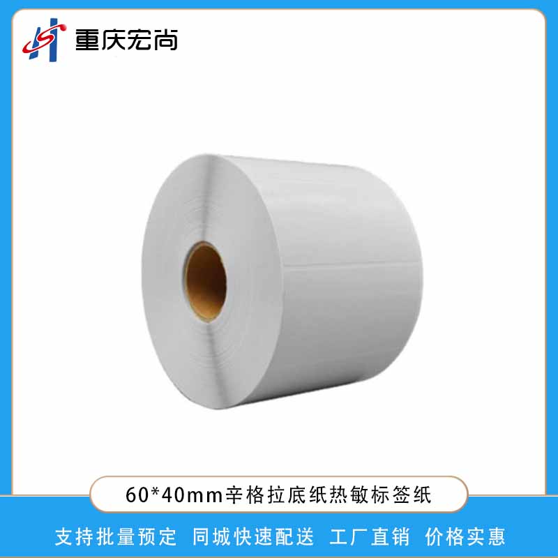 辛格拉底60*40热敏标签纸