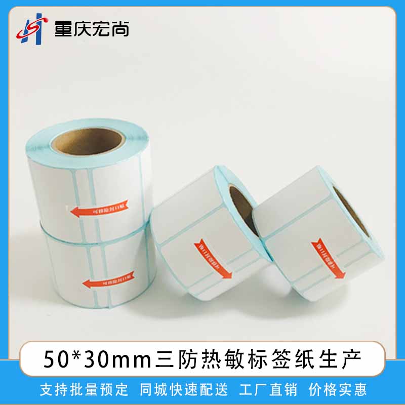 50*30热敏三防标签纸_定制生产印刷热敏纸
