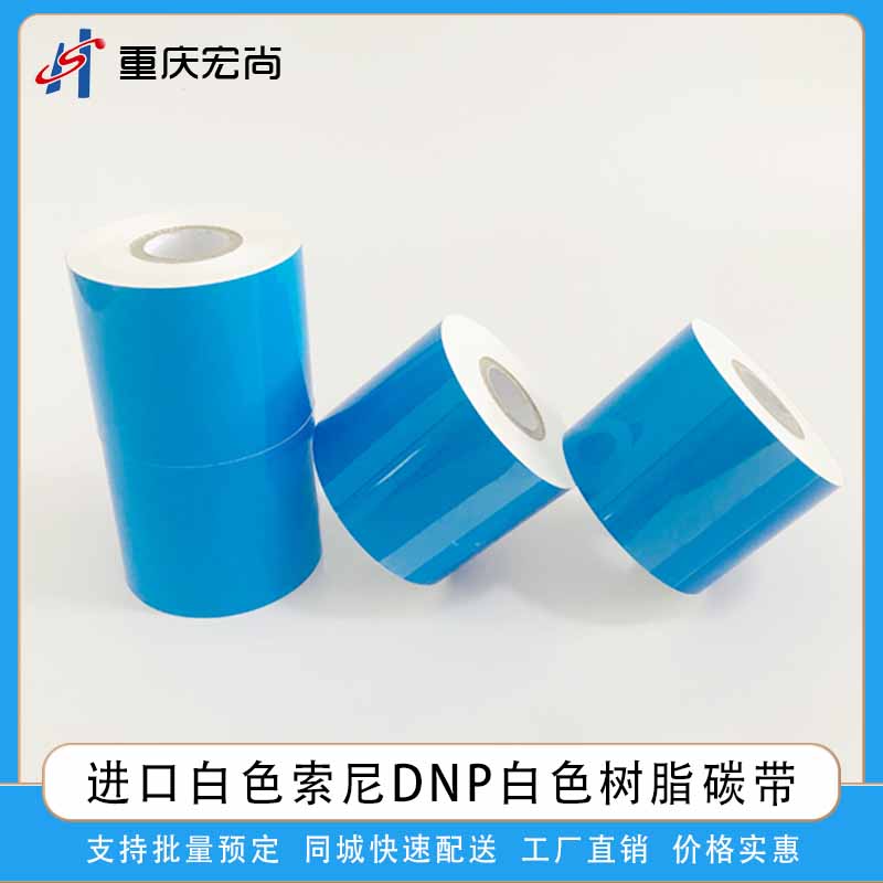 黑色标签专用碳带白色树脂DNP进口
