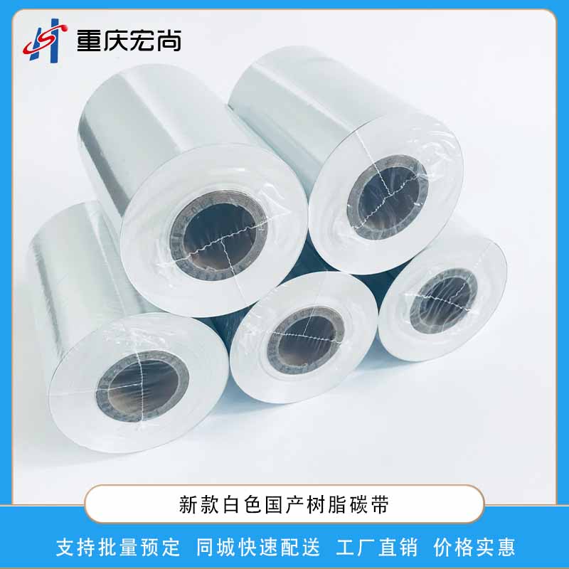 国产白色树脂碳带黑色标签专用