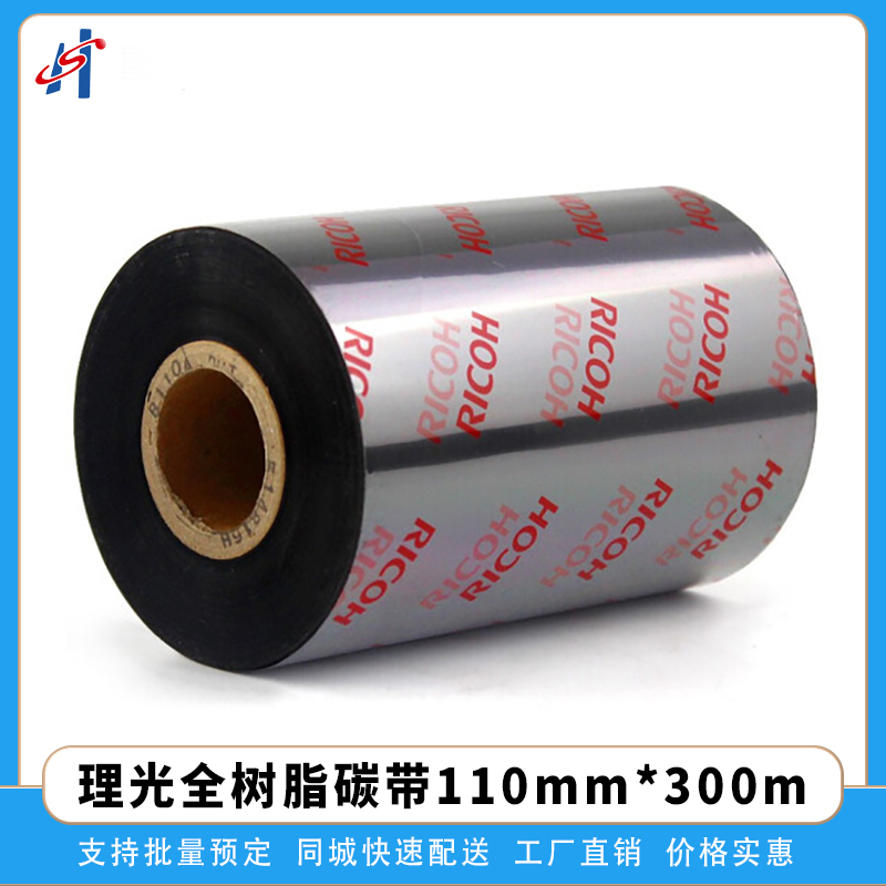 理光110mm*300m全树脂碳带