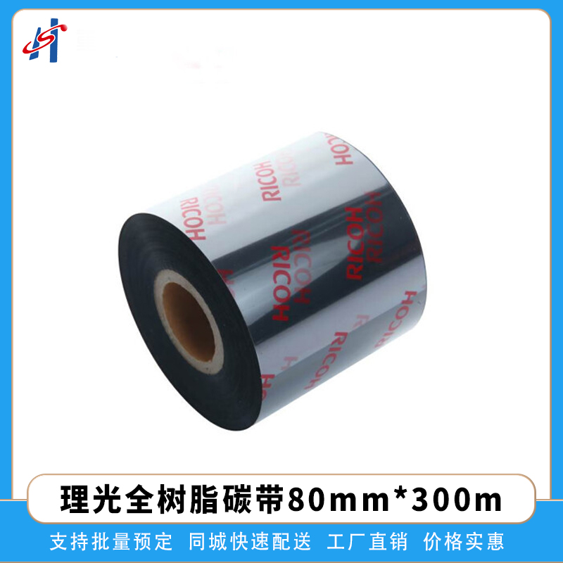 理光进口80mm*300m全树脂碳带