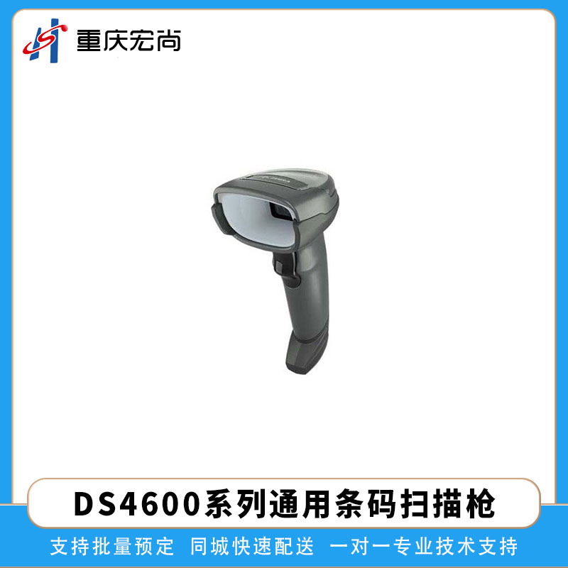 斑马DS4600系列通用条码扫描枪