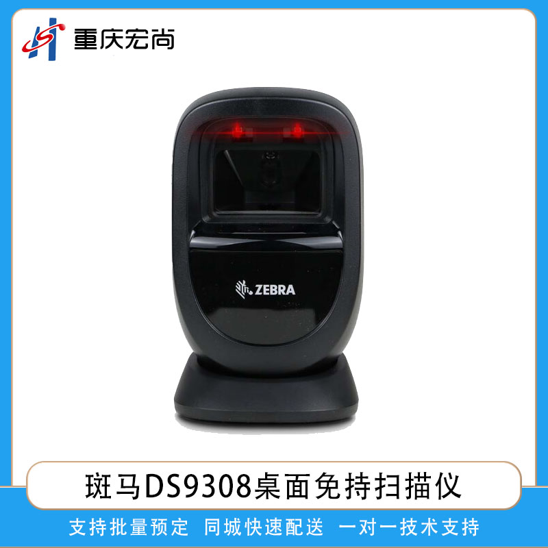 斑马DS9308桌面免持扫描枪