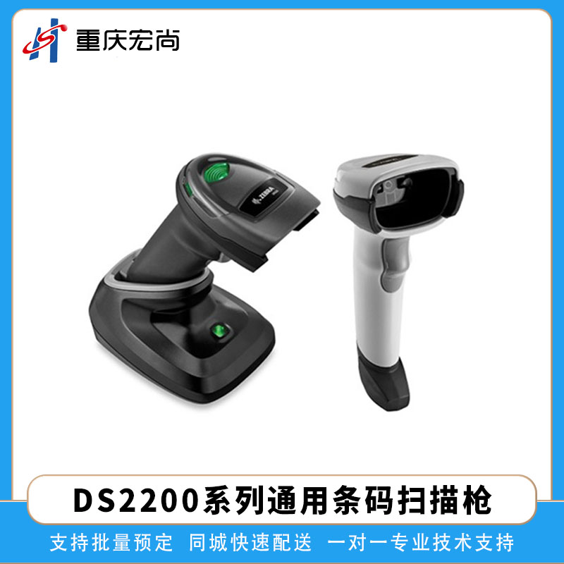 斑马DS2200通用条码扫描枪