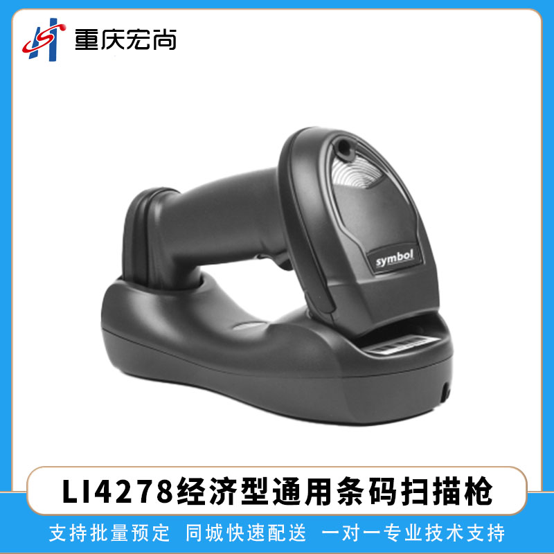  斑马LI4278通用经济型条码扫描枪