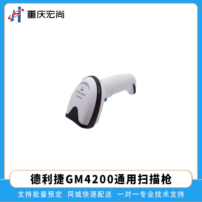 DataLogic得利捷GM4200一维条形码通用扫描枪