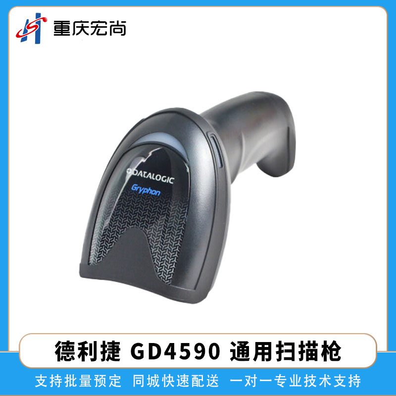 得利捷GD4590通用条码扫描枪